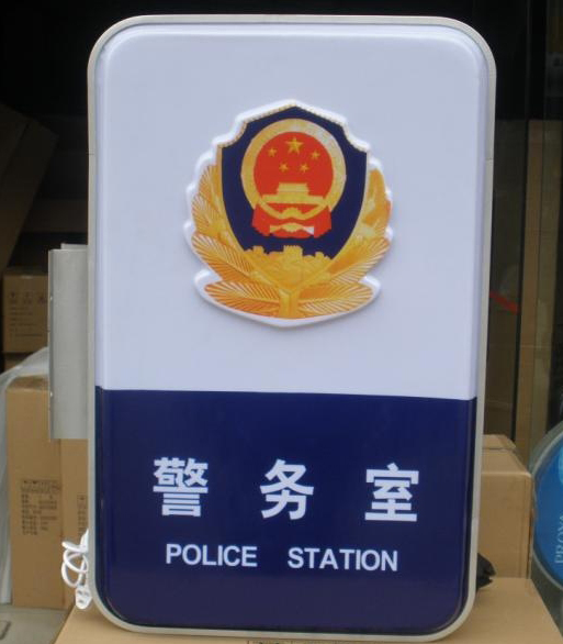 警務室燈箱