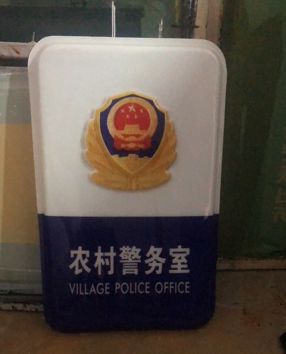 農(nóng)村警務室燈箱