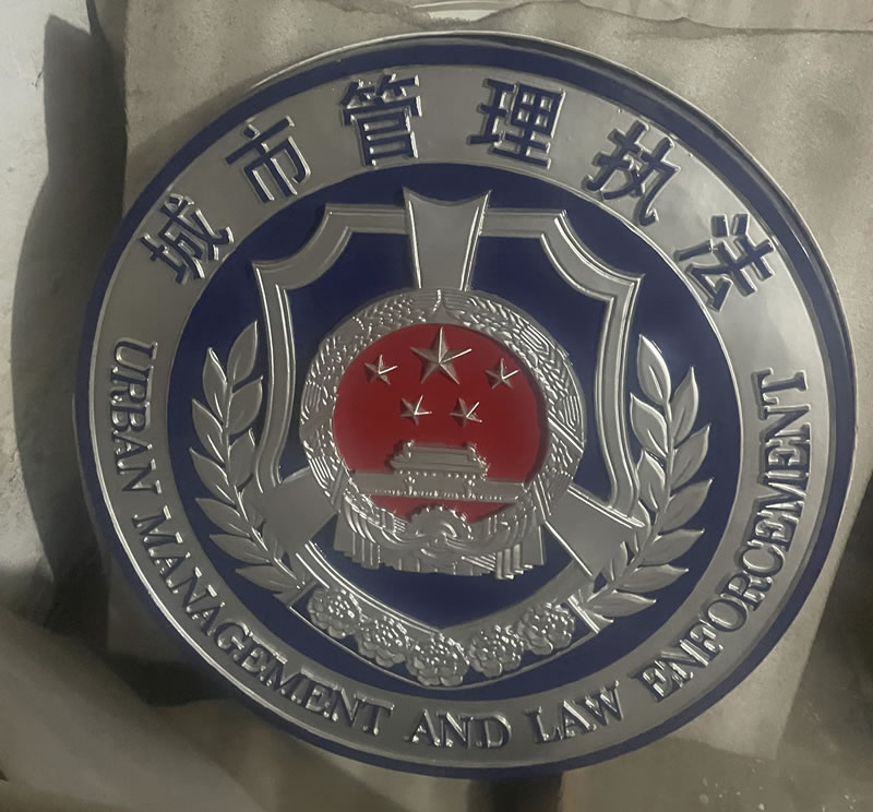 城市管理執(zhí)法徽章