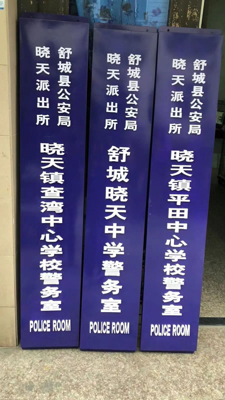 派出所門牌堅牌