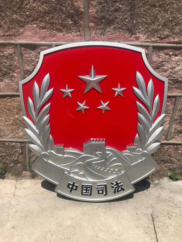 司法徽標