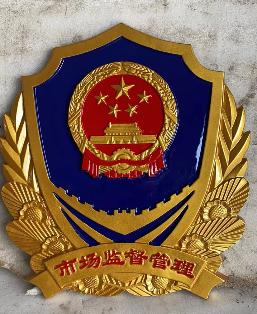 彩金市場監(jiān)督管理局徽