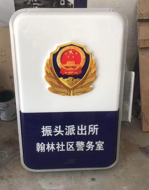 社區(qū)警務室燈箱