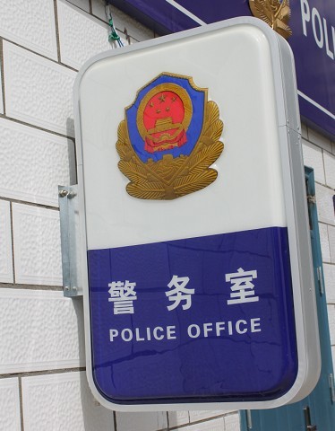 警務室燈箱